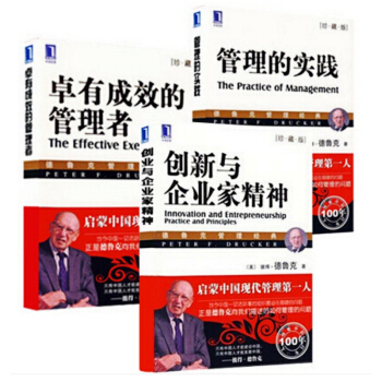 管理的實踐+卓有成效的管理者+創新與企業傢精神 德魯剋管理三部麯 經典管理學書籍 補貨預售 pdf epub mobi 下载