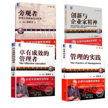 卓有成效的管理者+管理的实践+创新与企业家精神+旁观者 彼得德鲁克管理经典4册 管理书籍 pdf epub mobi 下载
