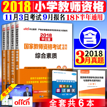 中公教师资格证考试用书2018小学教材+真题试卷 综合素质+教育教学知识与能力 全套6本 pdf epub mobi 下载