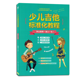 少儿吉他标准化教程书籍小孩子儿童零基础初学者自学入门教材视频 pdf epub mobi 下载