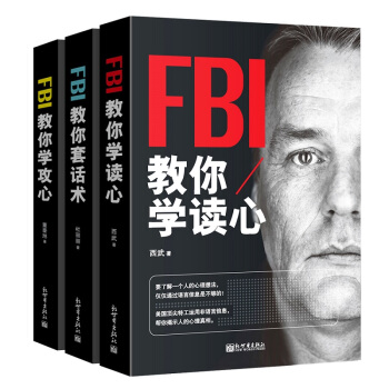 人際交往書籍3冊包郵心理學 FBI教你學讀心術攻心術套話術 溝通的藝術聊天技巧 口纔與交際
