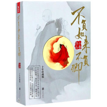 不負如來不負卿(十年珍藏版) pdf epub mobi 電子書 下載