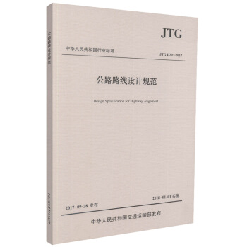 正版現貨 JTG D20-2017 公路路綫設計規範 中華人民共和國行業標準 pdf epub mobi 下载