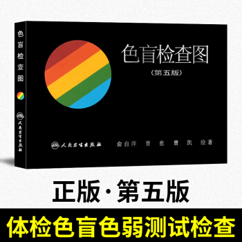 色盲检查图(第5版)俞自萍色觉检查图 驾照体检 招生验兵 色盲色弱测试检测图