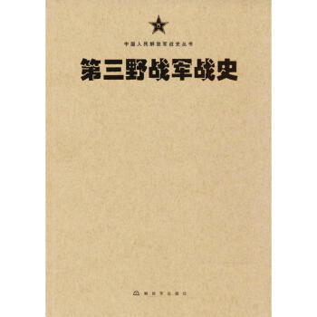 第三野战军战史