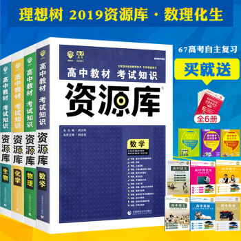 理想树 2019资源库高中理科4本 教材考试知识资源库高中数学物理化学生物4本 高中理科知识大全 pdf epub mobi 下载