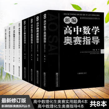 新課程新奧賽係列叢書 新編 高中數理化生奧賽實用題典/奧賽指導共8本 pdf epub mobi 電子書 下載