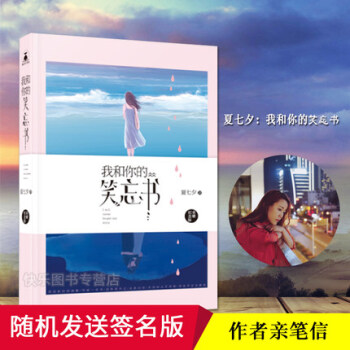 【隨機簽名版+海報+親筆】我和你的笑忘書紀念版 夏七夕繼後來我們都哭瞭後花火小說暢銷青春 pdf epub mobi 電子書 下載
