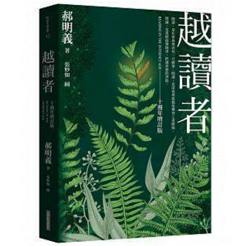 越讀者 港台原版 郝明義（十週年增訂版） pdf epub mobi 下载