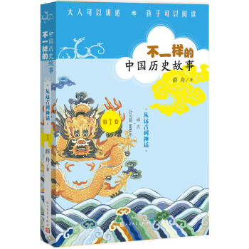 不一樣的中國曆史故事:從神話走嚮文明