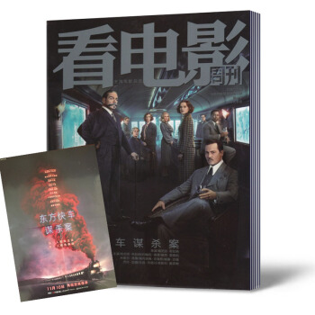 看电影周刊杂志 2017年11月5日第21期总第748期 东方快车谋杀案 全新带海报
