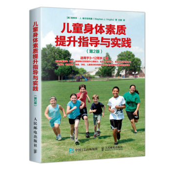 包郵 兒童身體素質提升指導與實踐 第2版 少兒體能培訓機構教程 兒童健身身體素質提升青 pdf epub mobi 電子書 下載