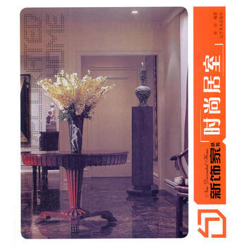 新饰家丛书--时尚居室 霍衍著 辽宁美术出版社 pdf epub mobi 下载