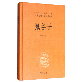 鬼榖子/中華經典名著全本全注全譯叢書 湖北新華書店 pdf epub mobi 電子書 下載