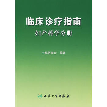 Z正版 臨床診療指南 婦産科學分冊 中華醫學會 9787117083522 人民衛生齣版社 pdf epub mobi 電子書 下載