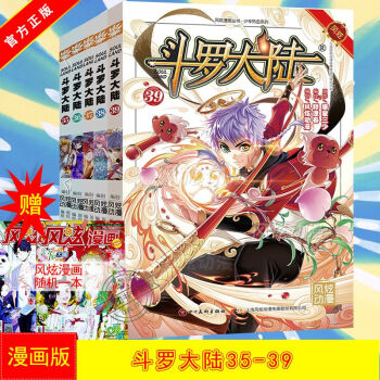 正版现货 斗罗大陆漫画版35-39 共5册 唐家三少 穆逢春 风炫漫画