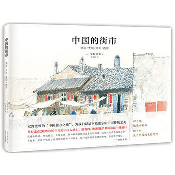 中國的街市：北京/大同/洛陽/西安 湖北新華書店 pdf epub mobi 下载