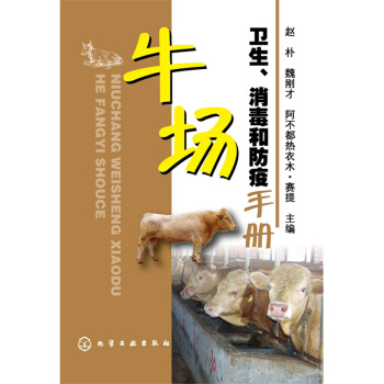 牛场卫生、消毒和防疫手册 养牛工 一本全面介绍牛场消毒防疫的工具书 pdf epub mobi 下载