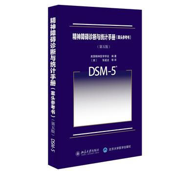 正版 精神障碍诊断与统计手册(案头参考书)(第五版) 美国精神医学学会著,(美)张道龙