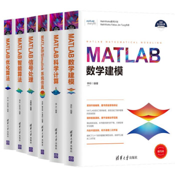 包邮 MATLAB数学建模+科学计算+系统仿真+信号处理+智能算法+优化算法 共6本 pdf epub mobi 电子书 下载