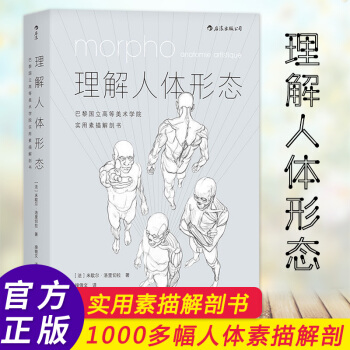 理解人体形态： 巴黎国立高等美术学院实用素描解剖书 pdf epub mobi 下载