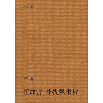 【中商原版】在故宮尋找蘇東坡 港颱原版 祝勇 牛津大學 中國古詩詞