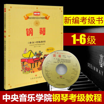 包郵正版 中央音樂學院鋼琴考級1-6級鋼琴考級書新編中央音樂學院校外音樂水平考級教程叢書 pdf epub mobi 下载