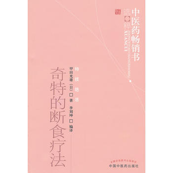 Z正版 奇特的斷食療法--中醫藥暢銷書選粹 (日)]甲田光雄 9787513206068 pdf epub mobi 電子書 下載