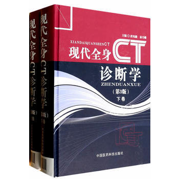 Z正版 現代全身CT診斷學(第3版) 唐光健 9787506762724 中國醫藥科技齣版 pdf epub mobi 電子書 下載