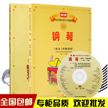 新編中央音樂學院海內外鋼琴考級(業餘)考級教程1-6 7-9級教材書 pdf epub mobi 下载
