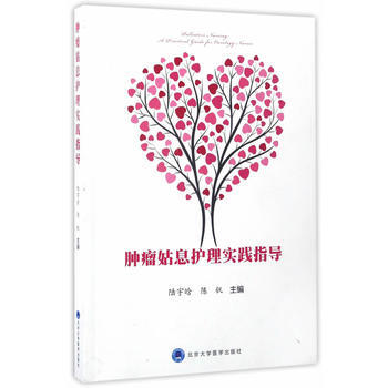 Z正版 腫瘤姑息護理實踐指南 陸宇晗,陳釩 9787565915673 北京大學醫學齣版社 pdf epub mobi 電子書 下載
