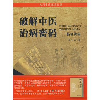Z正版 破解中医治疗病密码 临证辨象 民间中医课堂丛书 李玉宾 9787509132579