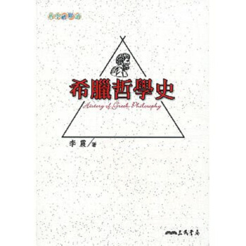 【中商原版】希臘哲學史 二版 港颱原版 希臘哲學史 李震 三民 西方哲學