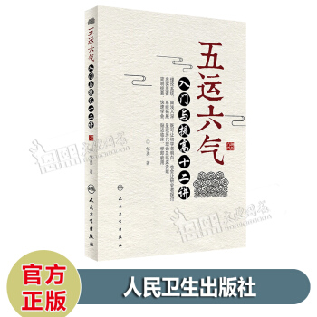 五运六气入门与提高十二讲 邹勇 著 人民卫生出版社 pdf epub mobi 电子书 下载