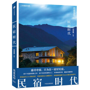 现货 地道风物:民宿时代 范亚昆 中信出版 地道风物006 中国国家地理 pdf epub mobi 下载