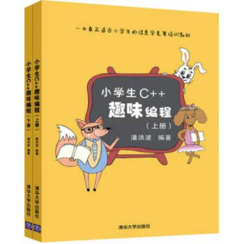 小學生C++趣味編程 上下冊潘洪波 小學生編程基礎入門教程書籍 小學生c++編程書籍 c+