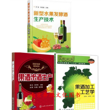 新型水果發酵酒生産技術+果酒米酒生産+果酒加工工藝學 果酒生産工藝與配方大全書籍 釀酒技術 pdf epub mobi 下载