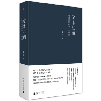 學術江湖(晚清民國的學人與學風)(精) pdf epub mobi 下载
