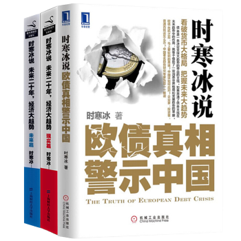 书.时寒冰说 欧债真相警示中国+未来二十年，经济大趋势（现实篇+未来篇）套装三册书籍图书 pdf epub mobi 下载