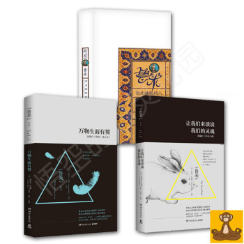 魯米靈性詩集全3冊 偷走睡眠的人+萬物生而有翼+讓我們來談談我們的靈魂 蘇菲派神秘主義大師