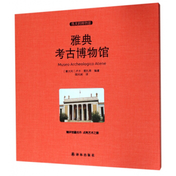 雅典考古博物馆(伟大的博物馆)(精) pdf epub mobi 下载