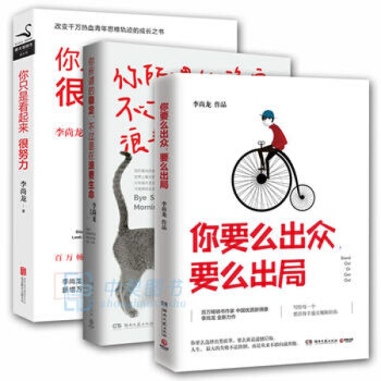 李尚龙作品集你要么出众 要么出局+你所谓的稳定不过是在浪费生命+你只是看起来很努力全三册 pdf epub mobi 下载
