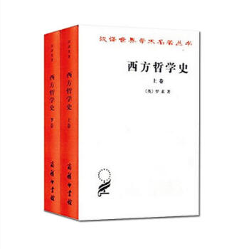 西方哲學史(上下捲2冊) pdf epub mobi 下载
