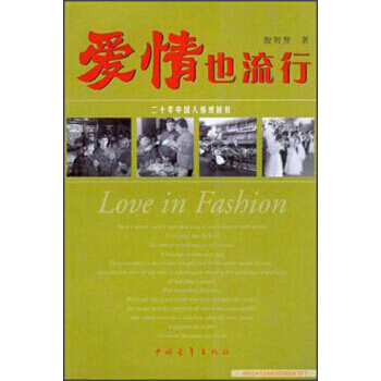 爱情也流行：二十年中国人情感回放 9787500641544恋爱书籍 pdf epub mobi 下载