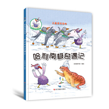 哈利南极奇遇记 儿童成长绘本:鸵鸟哈利系列 品悦童书馆编绘 pdf epub mobi 下载
