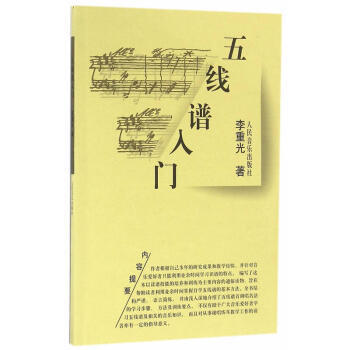 正版 五綫譜入門 李重光樂理初級教材 音樂理論入門基礎自學初學者入門書籍五綫譜暢銷書籍 pdf epub mobi 下载