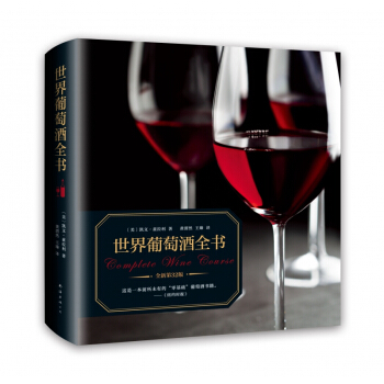 世界葡萄酒全书(全新第32版)(精)