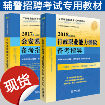 廣東輔警招聘考試輔導教材 深圳市輔警2本套 2018公安素質測試備考指導+行政職業能力測驗備考指導 pdf epub mobi 電子書 下載