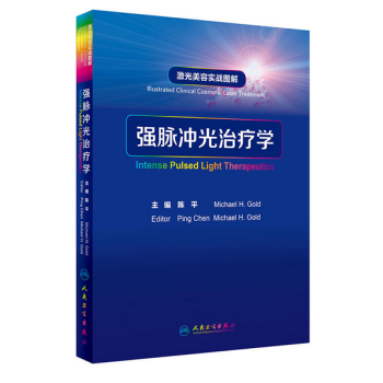 激光美容實戰圖解:強脈衝光治療學