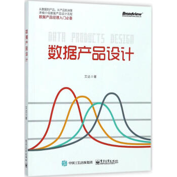 数据产品设计 pdf epub mobi 电子书 下载